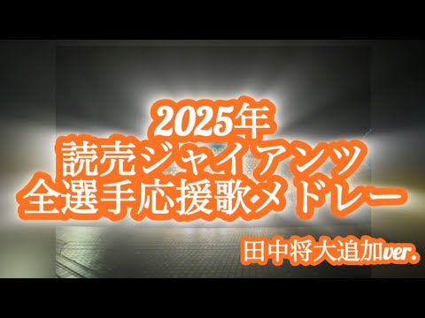 【実録】読売ジャイアンツ 応援歌メドレー 田中将大追加ver.