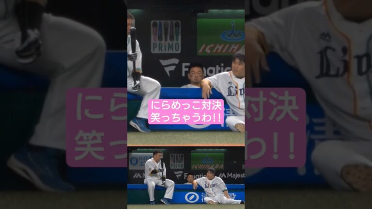 森友哉はちゃんとお別れ言った　 #中村剛也 #ライオンズ #栗山巧 #滝澤夏央 #西川愛也 #今井達也 #武内夏暉 #外崎修汰 #レオ #ライナ #森友哉 #山川穂高 #オリックス #ホークス