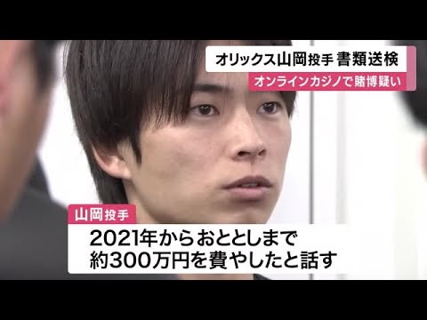 オリックス・山岡泰輔投手 オンラインカジノで賭博疑いで書類送検 「合法だと思っていた」 (2025/04/10 11:55)