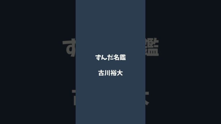 古川裕大について解説するのだ   #ずんだ名鑑