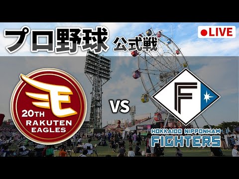 【楽天ライブ】楽天イーグルス日本ハムファイターズ