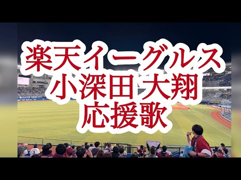 【実録】楽天イーグルス 小深田 大翔 応援歌(歌詞付き)