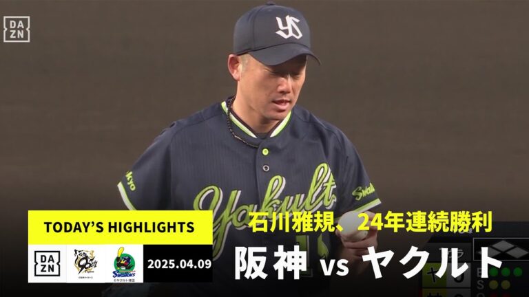 【阪神タイガース×東京ヤクルトスワローズ｜石川雅規が今季初勝利！｜ハイライト】2025年4月9日 ハイライト