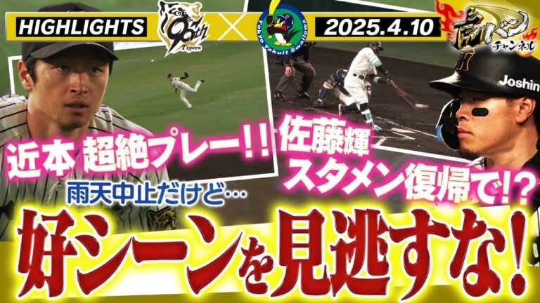 【4月10日 阪神-ヤクルト ハイライト】近本の超頭脳プレー炸裂！おかえりテルが早速ヒット！阪神タイガース密着！応援番組「虎バン」ABCテレビ公式チャンネル