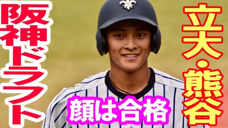 阪神、立大・熊谷に狙い、ドラフト上位候補にリストアップ　「俊足」