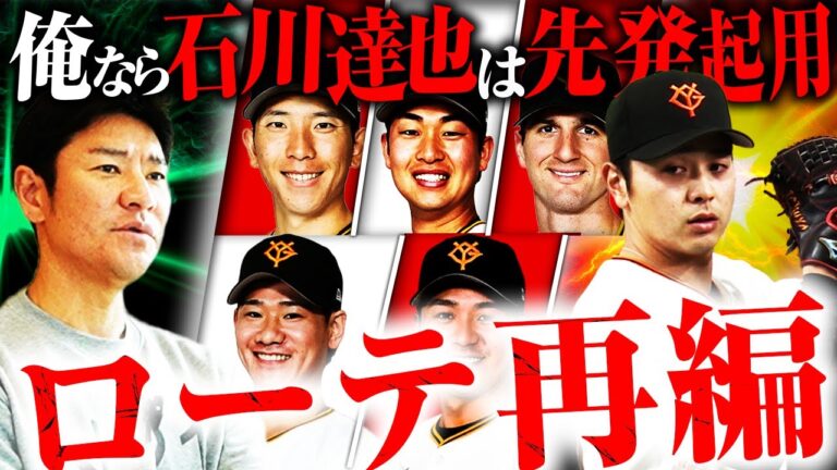 【巨人先発ローテ再編】赤星、石川、横川の起用法どうする？尚成断言!石川を先発で起用すべき理由とは⁉︎横川は先発あるとしたら〇〇？勝利に直結する赤星の起用法とは？【髙橋尚成プロ野球ニュース】