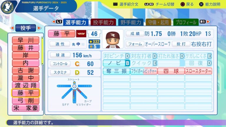 【パワプロ2025選手名鑑/NPB25Stats】楽天 46 藤平尚真選手 EAGLES Shoma Fujihira
