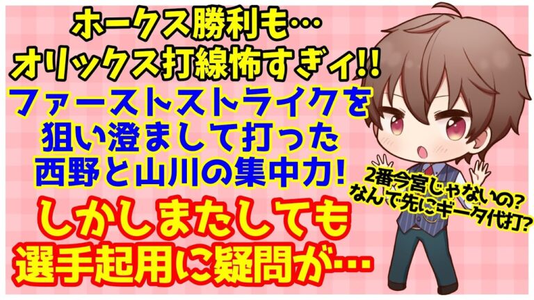 【ホークス】逆転勝利もバファローズ打線怖すぎィ！ファーストストライクを狙い打った集中力は西野も山川も流石！しかしまたしても選手起用には疑問が…みんなはどう思う？【野球】