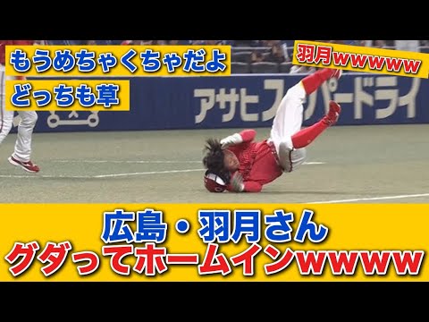 【珍プレー】広島・羽月、中村奨成しかけるも中日もグダってホームインｗｗｗｗ