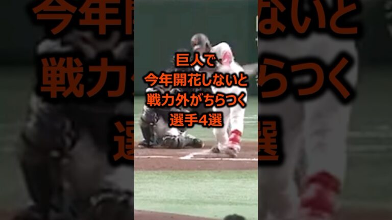 【巨人】今年開花しないと戦力外がちらつく選手4選 #プロ野球 #読売ジャイアンツ