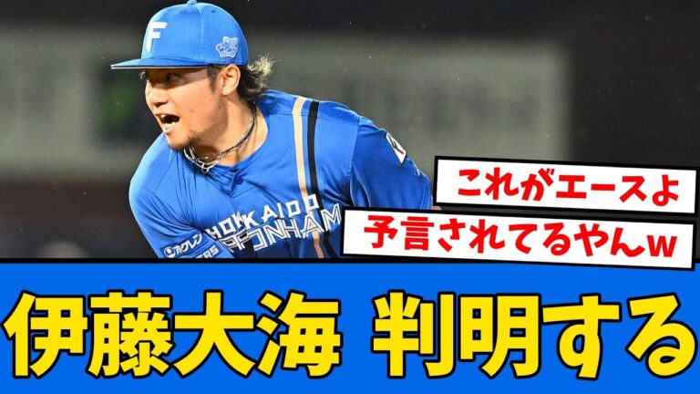 【判明】伊藤大海の完投劇に"裏話"があった模様www【プロ野球反応集】