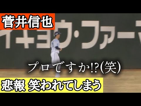 笑われてしまう【菅井信也】投手