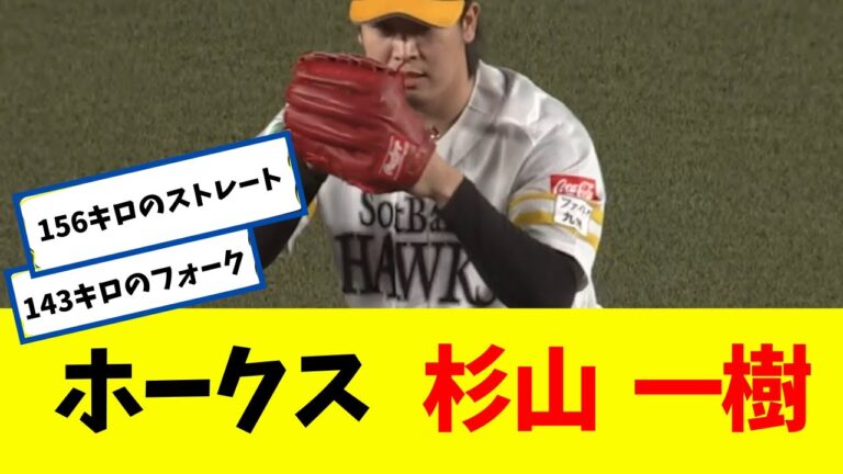【ホークス】 俺たちの杉山 一樹 ｗｗｗｗｗｗ【なんＪ】