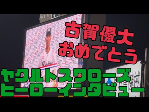 古賀優大選手のヒーローインタビューヤクルトスワローズ（2025年4月2日）