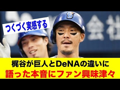 梶谷隆幸が巨人とDeNAの違いに語った本音にファン興味津々【野球情報反応スレ】【2ch 5ch】【なんJ なんG】