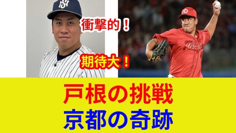 戸根の衝撃告白！独占インタビュー！京都で開花？復活への道は？