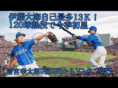 4/8楽天戦伊藤大海自己最多13Ｋ！連敗3で止めた120球熱投で今季初星清宮幸太郎9回2死からV2点二塁打