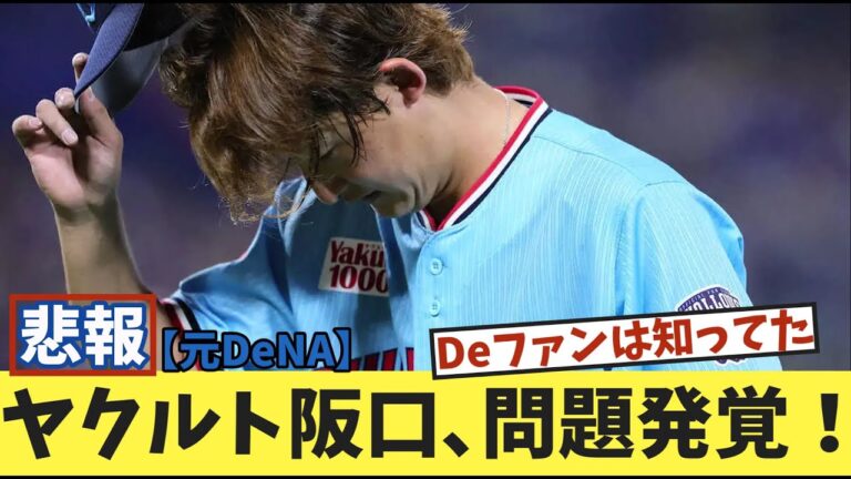 悲報､ヤクルト阪口､問題発覚！