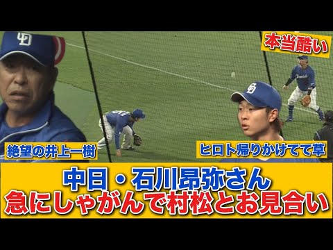 【珍プレー】石川昂弥、急にしゃがんで村松とお見合い！ 高橋宏斗Uターンｗｗｗｗ