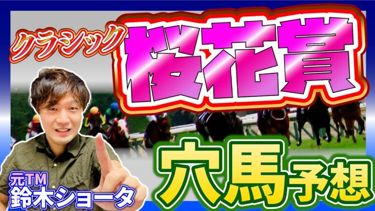 【桜花賞 GⅠ 2025 】元トラックマンの穴馬専門番組　予想