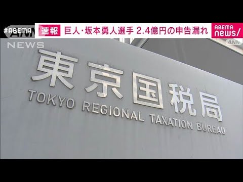 巨人・坂本選手 2.4億円の申告漏れ 追徴税額1億円か(2025年4月2日)