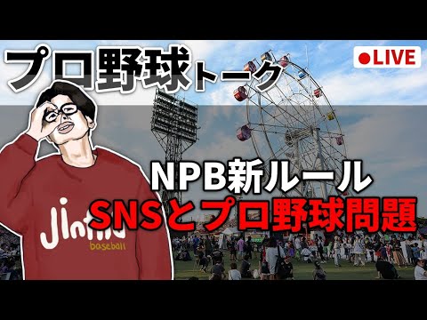 NPBの試合観戦契約約款（いわゆるSNS規制ルール）についてもう一度皆で話そう