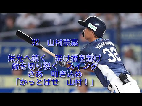西武　山村崇嘉　応援歌　1時間耐久