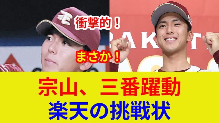 宗山塁、衝撃の3番スタメン！楽天、独占映像公開