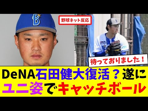 DeNA石田健大復活？遂にユニ姿でキャッチボール【ネット反応集】