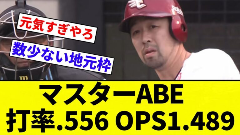 【マスターABE】阿部寿樹(楽天) 打率.556 OPS1.489←率直な感想【プロ野球反応集】【2chスレ】【なんG】