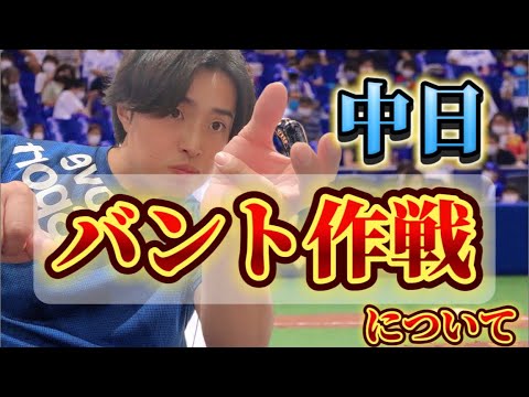 今話題のバント作戦について…一言言わせてもらおう！