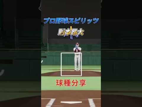 職棒野球魂#則本昂大 球種分享 #プロ野球スピリッツ #baseball #棒球 #wbc #東北楽天ゴールデンイーグルス #sports