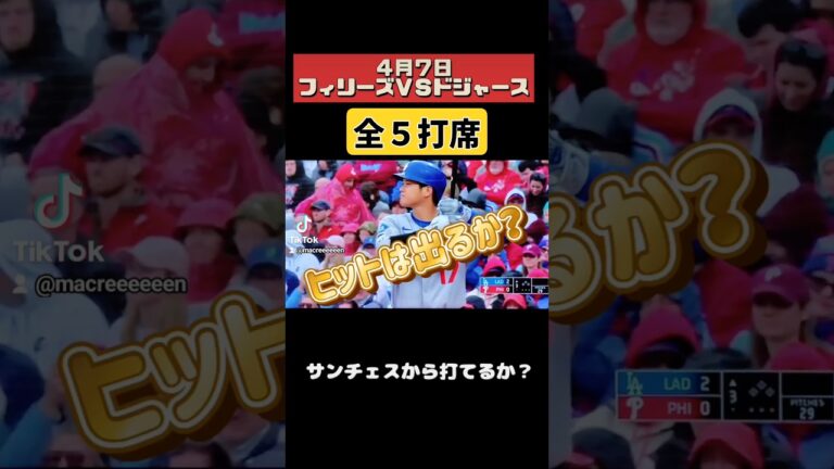 サンチェス との対決！ 大谷翔平 は今日は打てるのか？　フィリーズ　戦が熱い！  　 #ドジャース #mlb #フィリーズ major league baseball highlights