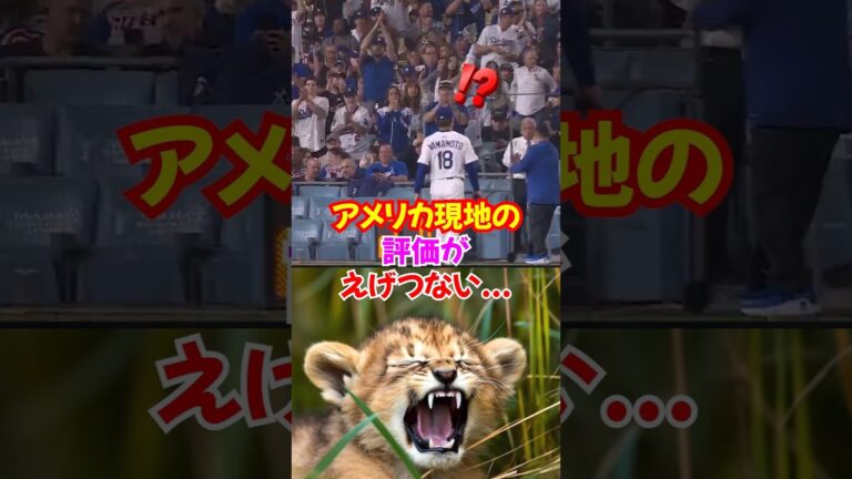 山本由伸とエドマンの大活躍がヤバすぎた...#山本由伸 #ヤマモロ #ドジャース
