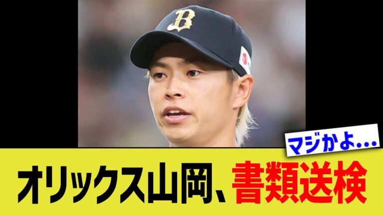 オリックス山岡、書類送検