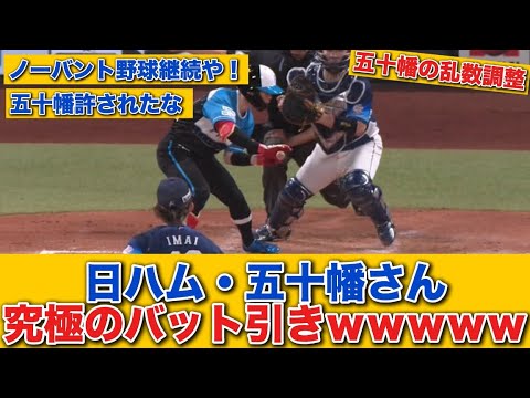 【神技】五十幡さんの究極のバット引きｗｗｗｗｗｗｗｗ