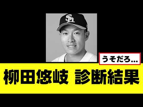 【悲報】柳田悠岐、自打球の診断結果がこちら