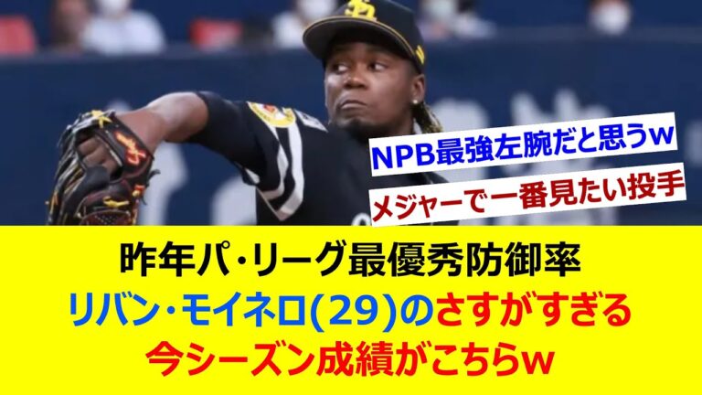 昨年パ・リーグ最優秀防御率、リバン・モイネロ(29)のさすがすぎる今シーズン成績がこちらw【ネット反応集】