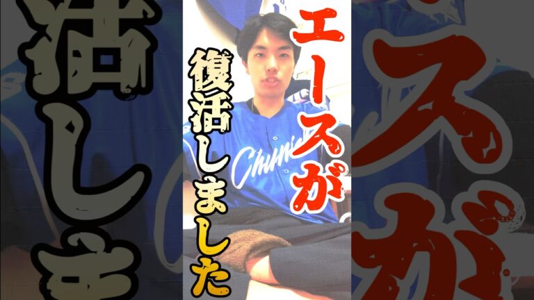 【エース復活】最強の大野雄大投手が帰ってくる！！！！