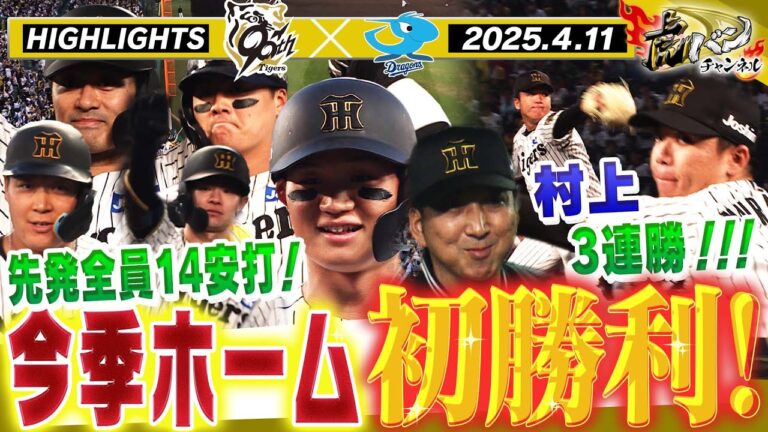 【4月11日 阪神-中日 ハイライト】待望のホーム初勝利！！今季最多先発全員14安打＆先発村上が３連勝！阪神タイガース密着！応援番組「虎バン」ABCテレビ公式チャンネル