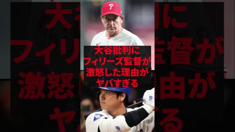 「翔平を批判するなら黙れ！」大谷批判にフィリーズ監督が激怒した理由がヤバすぎる