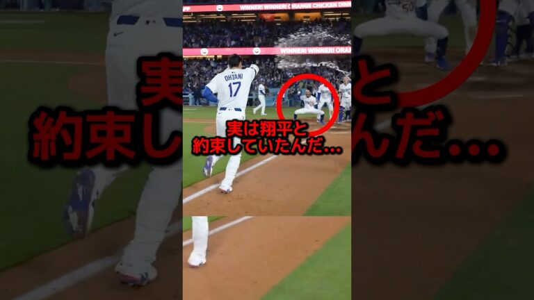 ベッツが見せた謎のポーズの真相
