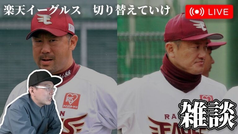 【野球雑談】楽天イーグルスさん、５連敗　切り替えていけ