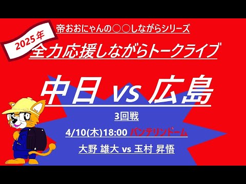 4/10 18:00 中日vs広島 ３回戦 バンテリンドーム  帝おおにゃんのカープ全力応援しながらトークライブ