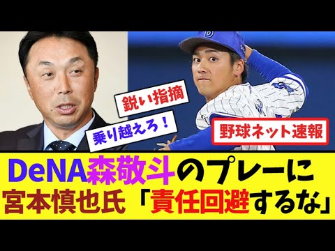 DeNA森敬斗のプレーに宮本慎也氏「責任回避するな」【ネット反応集】