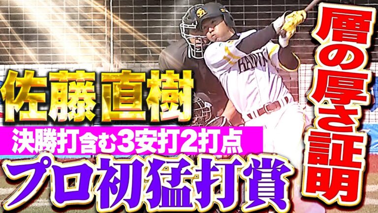 【層の厚さ証明する】佐藤直樹『相次ぐ主力離脱も…決勝タイムリー含む3安打2打点でプロ初の猛打賞！』