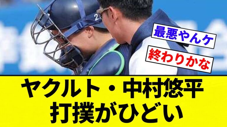 【もう病院だよ】ヤクルト・中村悠平、守備中に右手にボールが当たり病院へ　高津監督は「打撲がちょっとひどいので」【プロ野球反応集】【2chスレ】【なんG】