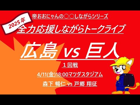 4/11 18:00 広島vs巨人 １回戦 マツダスタジアム  帝おおにゃんのカープ全力応援しながらトークライブ