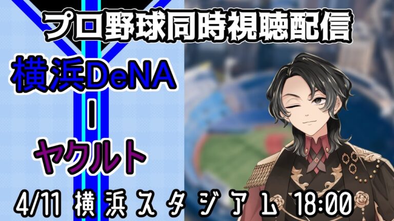 【ベイスターズ戦同時視聴配信】連敗脱出へ、度会5番起用で夜空に大きな白星を。【Vtuber】