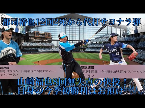 【4連勝】4/11西武戦両先発山﨑福也・今井達也6回までノーヒットノーランピッチング郡司裕也12回2死から代打サヨナラ弾